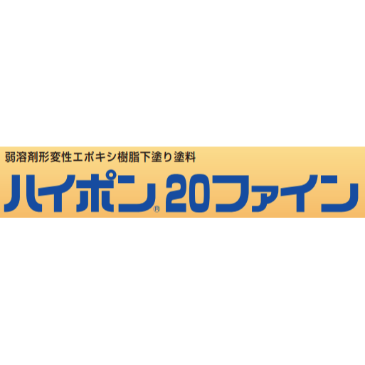 ハイポン２０ファイン