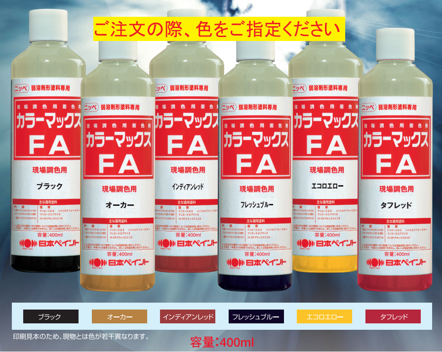 カラーマックスＦＡ