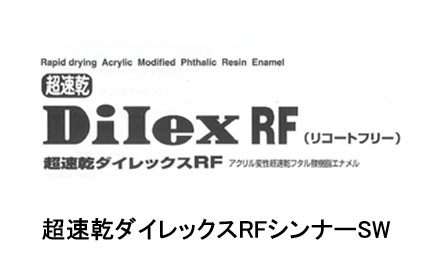 超速乾ダイレックスRFシンナーSW 16L