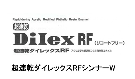 超速乾ダイレックスRFシンナーW 16L