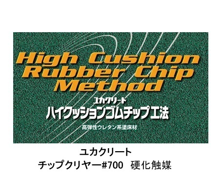 ユカクリートチップクリヤー#700　　　　　　硬化触媒　　1Kg
