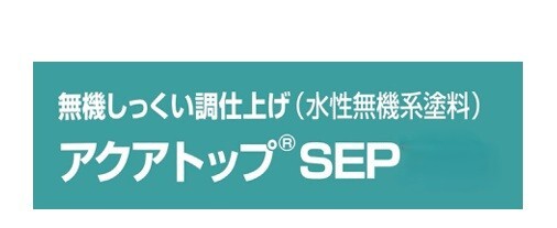 アクアトップＳＥＰ　１８Kg