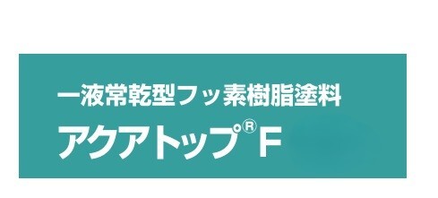 アクアトップＦ　１６Kg