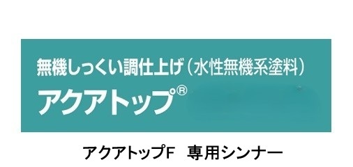 アクアトップＦ　専用シンナー　１６Ｌ