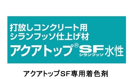 アクアトップＳＦ専用着色剤　４Kg