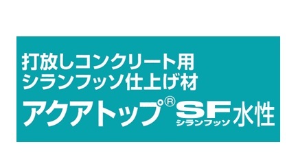 アクアトップＳＦ水性　１０kg