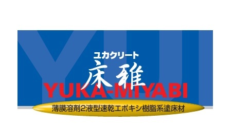 ユカクリート床雅　１６kg　　　　　　　　　標準色No.10-30