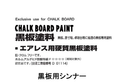 エアレス用硬質黒板用シンナー　１６Ｌ