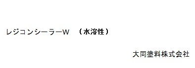 レジコンシーラーＷ（水溶性）　