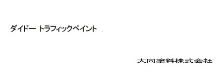 トラフィックペイント