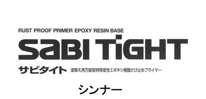 サビタイトシンナー　
