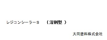 レジコンシーラーＳ（溶剤型）　16Kg