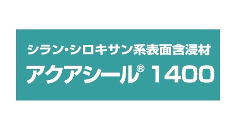 アクアシール１４００　　１０Ｋｇ
