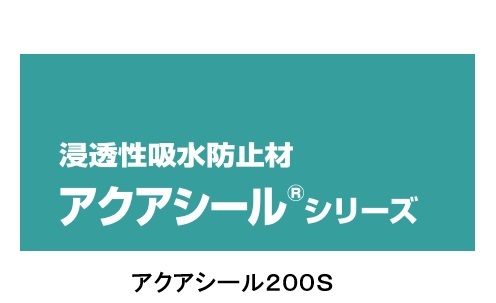 アクアシール２００Ｓ　　１６Ｌ　
