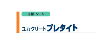 ユカクリートプレタイト　　グレー