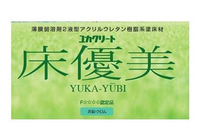 ユカクリート 床優美 標準色 15kg