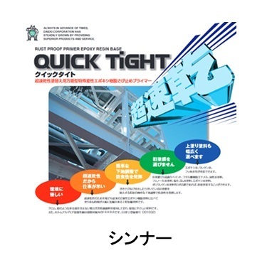クイックタイトシンナー