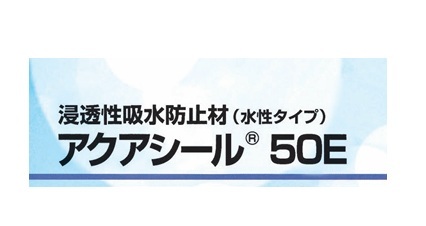 アクアシール５０Ｅ　１０Kg