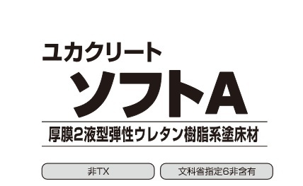 ユカクリートソフトＡ