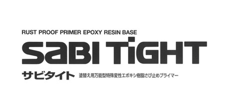 サビタイト　　１８kg