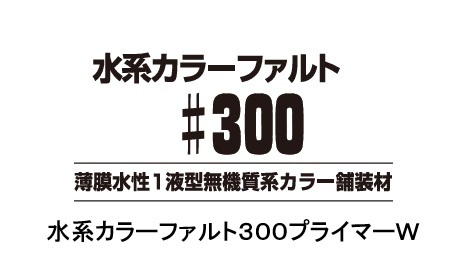 水系カラーファルト300プライマーＷ　　　　　　　　１５kg