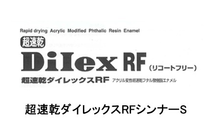 超速乾ダイレックスRFシンナーS 16L