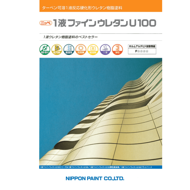 １液ファインウレタンＵ１００