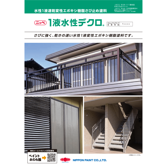 １液水性デクロ