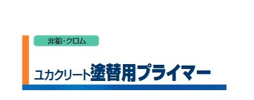 ユカクリート塗替用プライマー