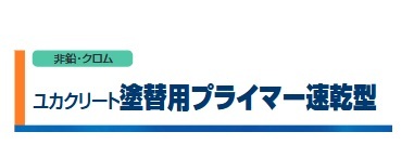 ユカクリート塗替用プライマー速乾型