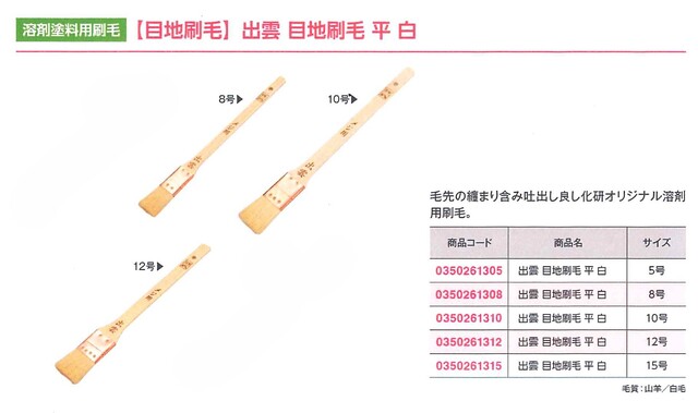 出雲　目地刷毛　平　白 １２号　（１０本）
