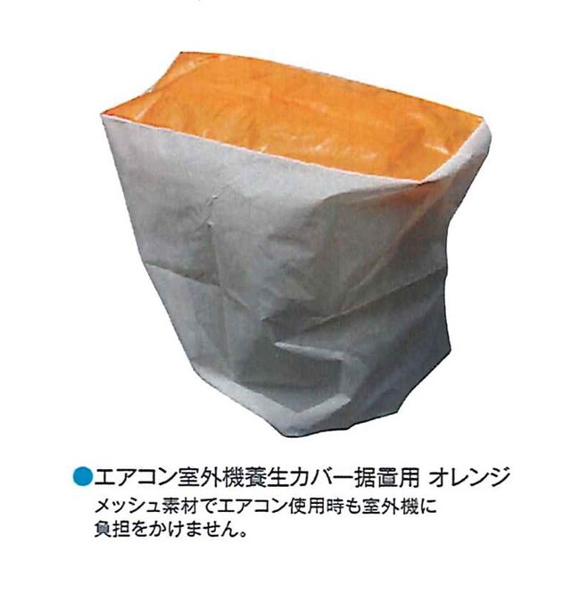 エアコン室外機養生カバー　据置用 オレンジ　８６０Ｘ３２０Ｘ８５０　（１０枚）