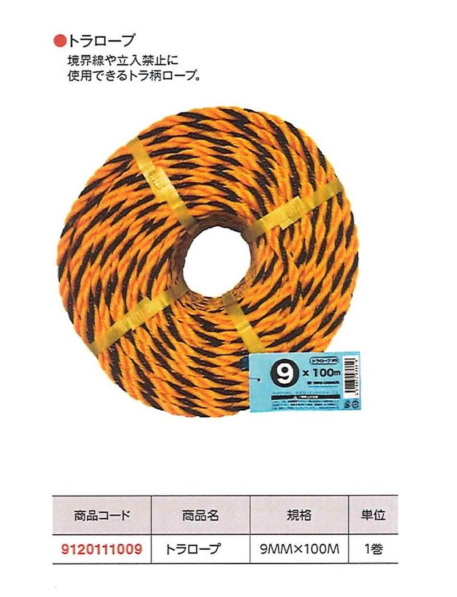 トラロープ　９ＭＭ×１００M
