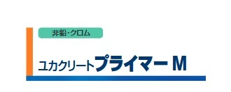 ユカクリートプライマーM