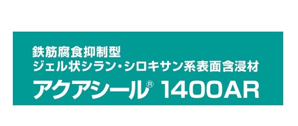 アクアシール　１４００ＡＲ