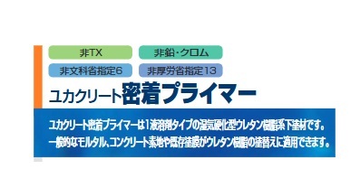 ユカクリート密着プライマー