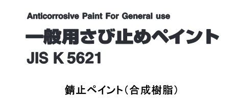 錆止ペイント（合成樹脂）　２０Ｋｇ