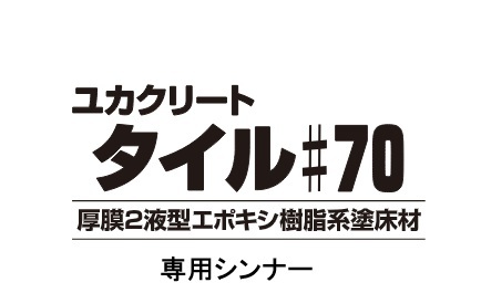 ユカクリートタイル７０専用シンナー