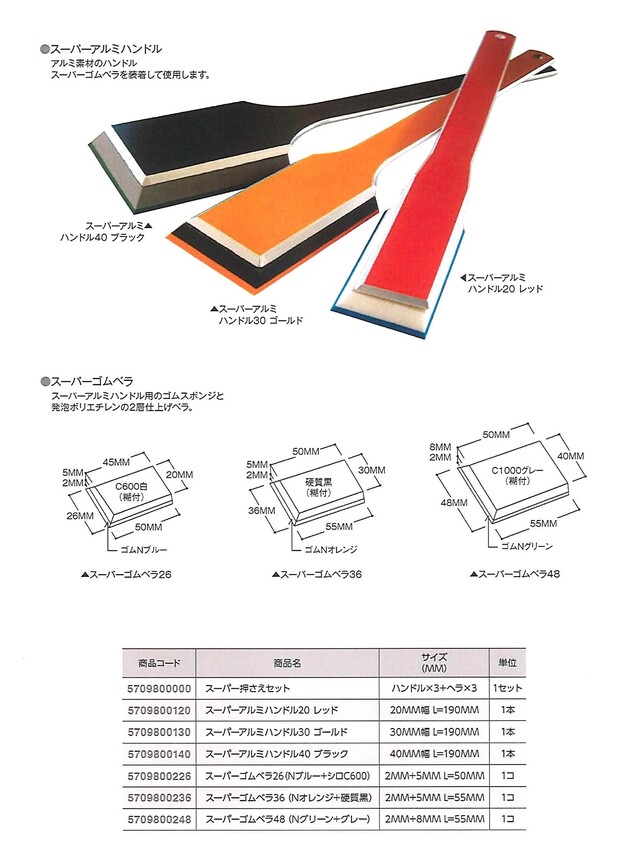 スーパー押さえセット　　　　　　　　　　　　ハンドル３+ヘラ３×３