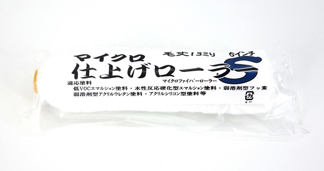 マイクロ仕上ローラーＳ 13MM　　　　　　　 ６インチ　（１０本）
