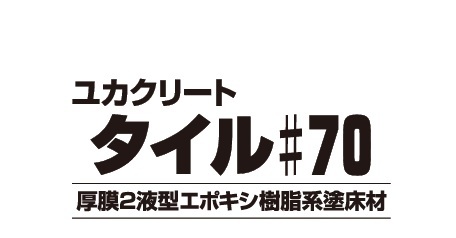 ユカクリートタイル７０