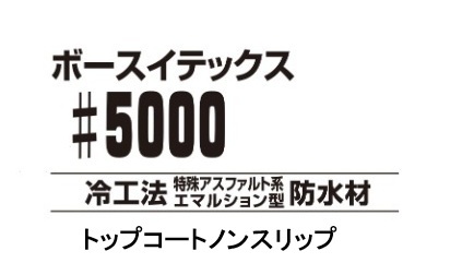 ボースイテックス5000 トップコートノンスリップ 20Kg