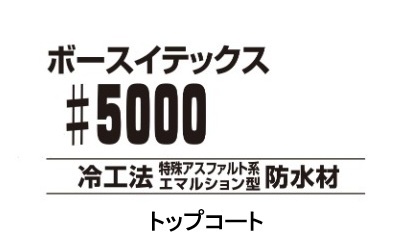 ボースイテックス5000トップコート 15kg