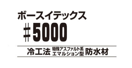 ボースイテックス5000 グレー 18Kg