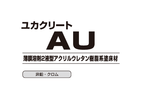 ユカクリートＡＵ　１５kg