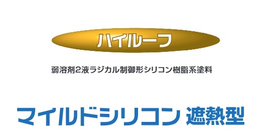 ハイルーフマイルドシリコン遮熱型　　　　　標準色　１５kg