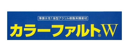 カラーファルトＷ　標準色　１６Kg