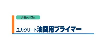ユカクリート油面用プライマー　１７kg