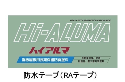 防水テープ（ＲＡテープ）