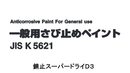 錆止スーパードライＤ３　　２０Kg